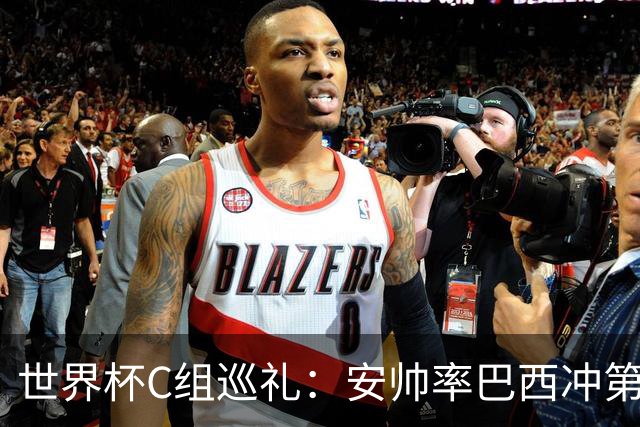世界杯C组巡礼：安帅率巴西冲第六星 海地想拿队史首分