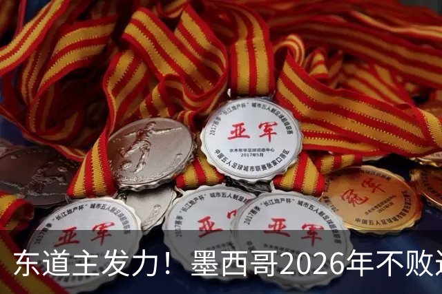 东道主发力！墨西哥2026年不败近2年24场仅3负，世界杯能走多远？