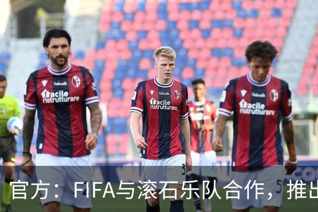 官方：FIFA与滚石乐队合作，推出三款限量版2026世界杯黑胶唱片