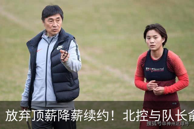 放弃顶薪降薪续约！北控与队长俞长栋续约