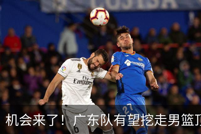 机会来了！广东队有望挖走男篮顶级锋线，曾被杜锋点名要人！