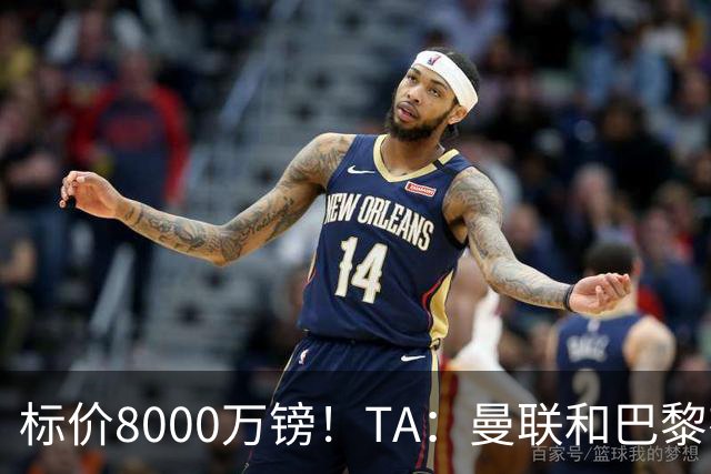 标价8000万镑！TA：曼联和巴黎有意M费，目前没有球队接触西汉姆