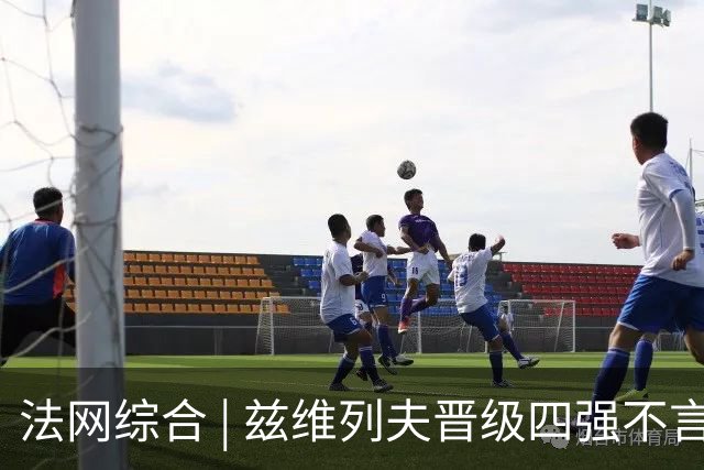 法网综合 | 兹维列夫晋级四强不言夺冠