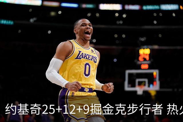 约基奇25+12+9掘金克步行者 热火送黄蜂5连败