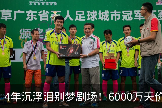 4年沉浮泪别梦剧场！6000万天价引援成领袖，曼联这笔账亏了吗？