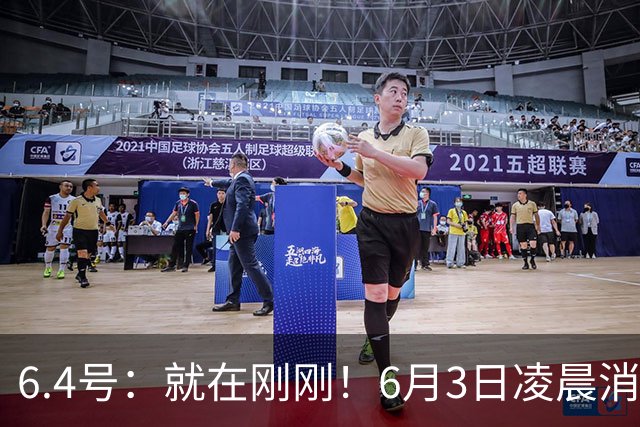 6.4号：就在刚刚！6月3日凌晨消息：中国U19男足0-3被打懵！