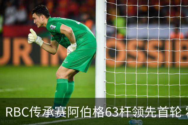 RBC传承赛阿伯格63杆领先首轮 霍夫兰T2舍夫勒T20
